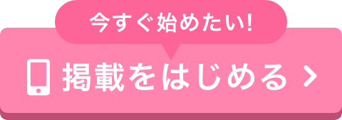 今すぐ始めたい！掲載をはじめる