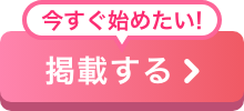 今すぐ始めたい！掲載をはじめる