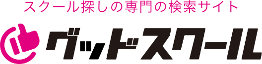 スクール探しの専門の検索サイト・グッドスクール