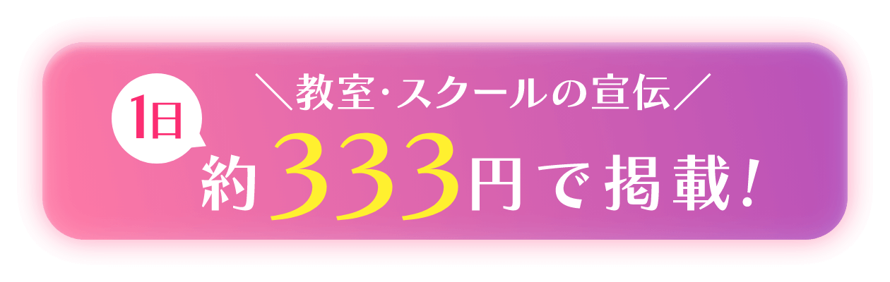 教室・スクールの宣伝1日約約333円で掲載!