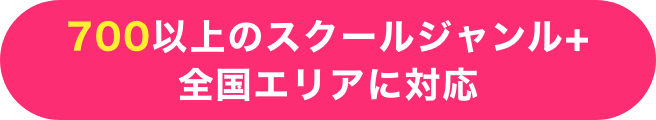 700以上のスクールジャンル+全国エリアに対応!