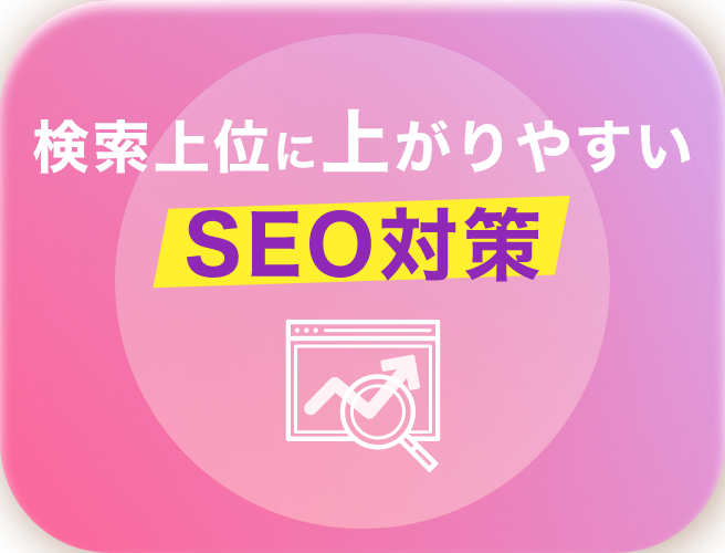 検索上位に上がりやすいSEO対策