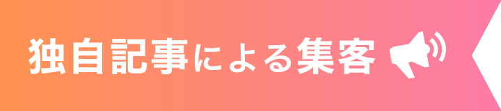 独自記事による集客