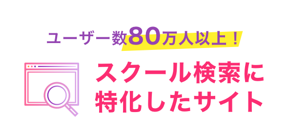 スクール検索に特化したサイト