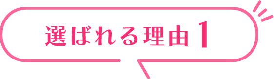 選ばれる理由1