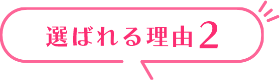 選ばれる理由1