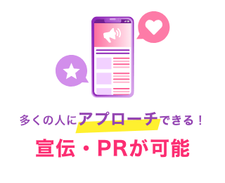 宣伝・PRが可能