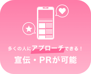 宣伝・PRが可能