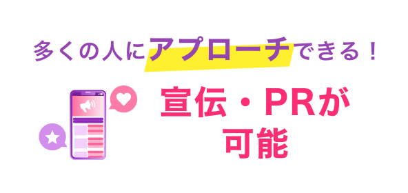 宣伝・PRが可能