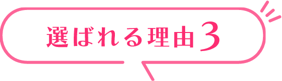 選ばれる理由3