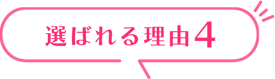 選ばれる理由4