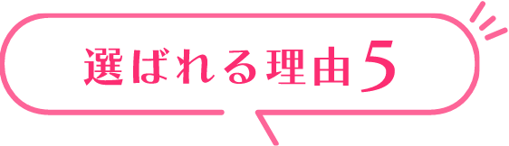 選ばれる理由5