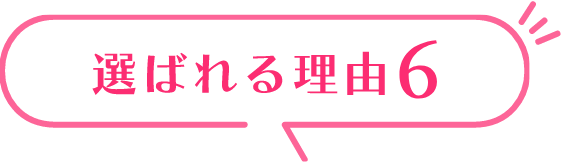 選ばれる理由6