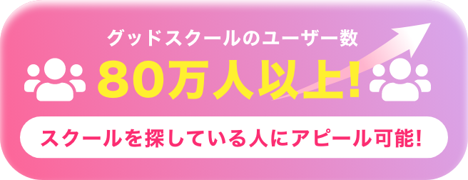 グッドスクールのユーザー数80万人以上!スクールを探している人にアピール可能!