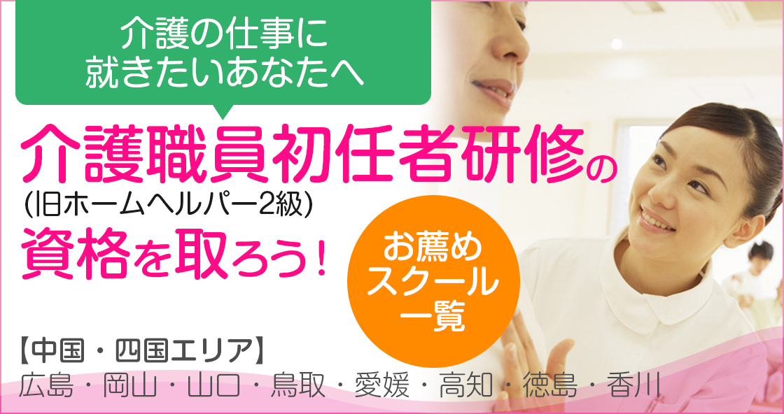 介護職員初任者研修(旧ホームヘルパー2級)の資格を取ろう！