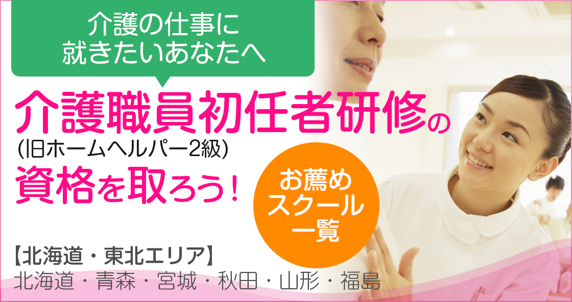 介護職員初任者研修(旧ホームヘルパー2級)の資格を取ろう！