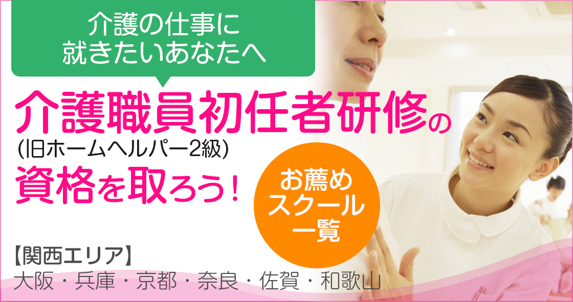 介護職員初任者研修(旧ホームヘルパー2級)の資格を取ろう！