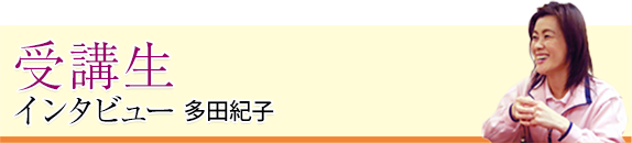 【特集】講師インタビュー　青野桂子