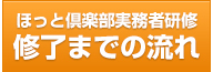 終了までの流れ