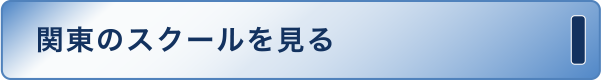 関東のスクールを見る