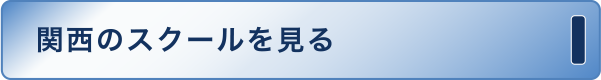 関西のスクールを見る