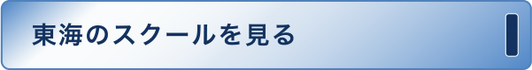 東海のスクールを見る