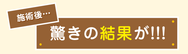 施術後、驚きの結果が