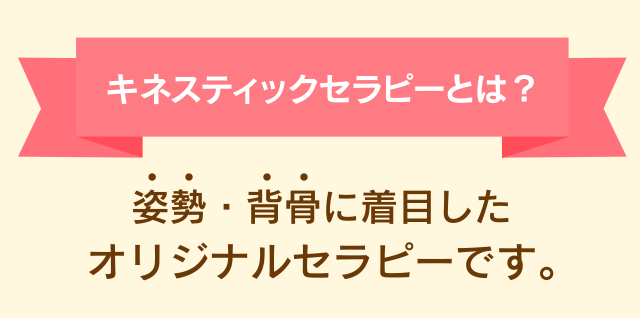 姿勢・背骨に着目したオリジナルセラピー