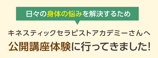 キネスティックセラピストアカデミーさんへ公開講座体験に行ってきました！