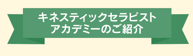 姿勢・背骨に着目したオリジナルセラピー