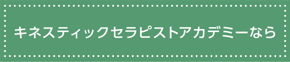 キネスティックセラピストアカデミーなら