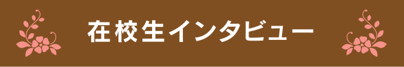 在校生インタビュー