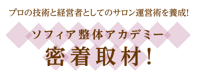 ソフィア整体アカデミー密着取材！