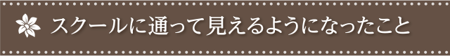 スクールに通って見えるようになったこと