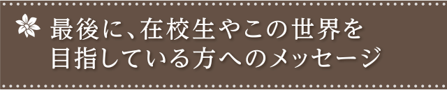 この世界を目指している肩へのメッセージ