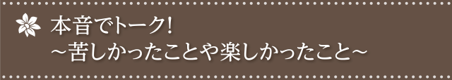 苦しかったことや楽しかったこと